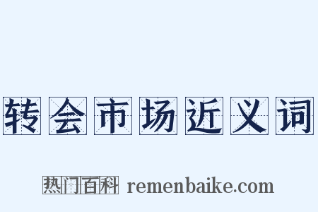 转会市场近义词是什么意思的图片